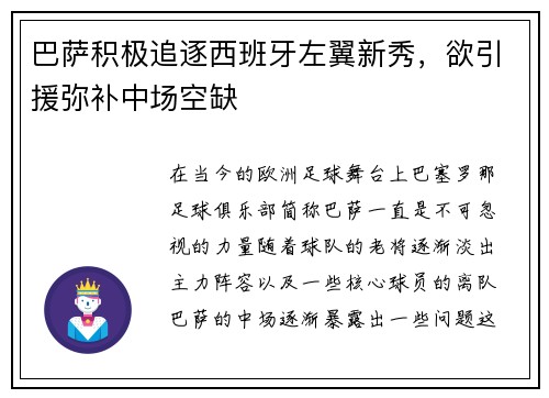 巴萨积极追逐西班牙左翼新秀，欲引援弥补中场空缺