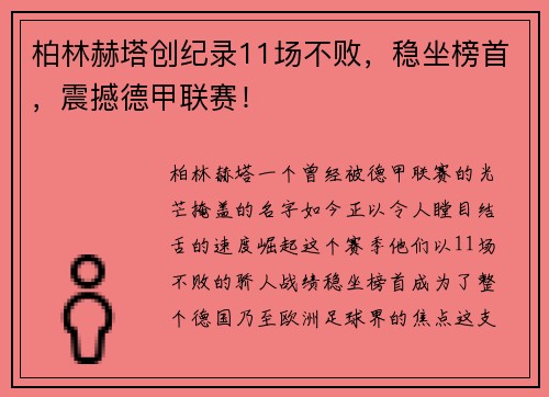 柏林赫塔创纪录11场不败，稳坐榜首，震撼德甲联赛！