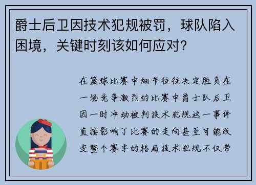 爵士后卫因技术犯规被罚，球队陷入困境，关键时刻该如何应对？